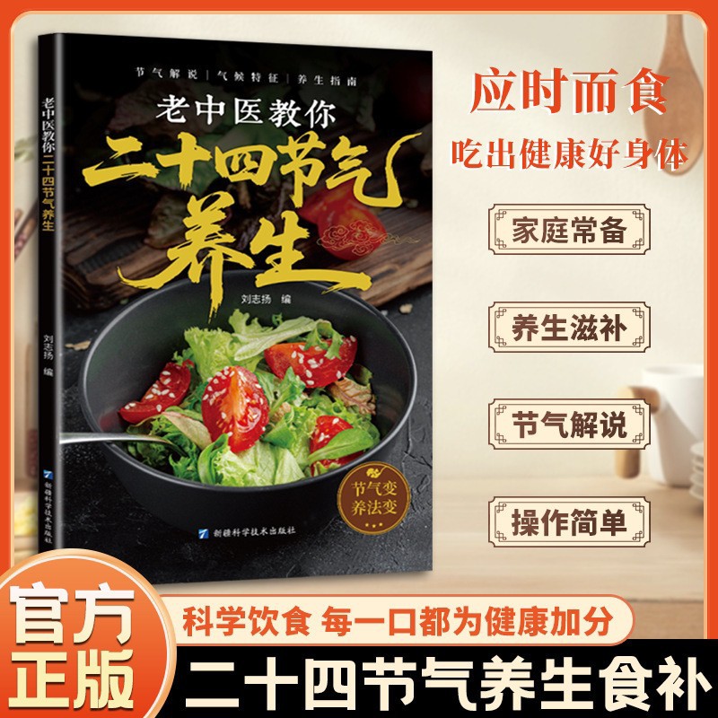 24절기 건강보존: 중국 전통의학 식이요법 및 건강을  - Herbal Wellness Recipes 리뷰 및 가격